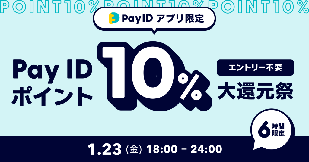 【Pay IDポイント10％大還元祭】キャンペーンのご案内