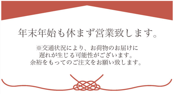 年末年始の営業について
