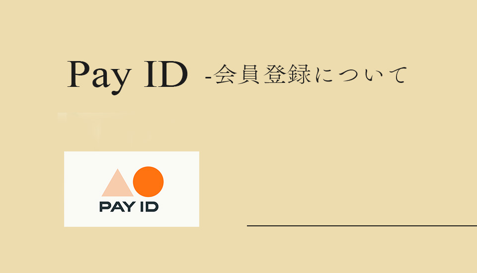 会員登録について(Pay IDのご案内)
