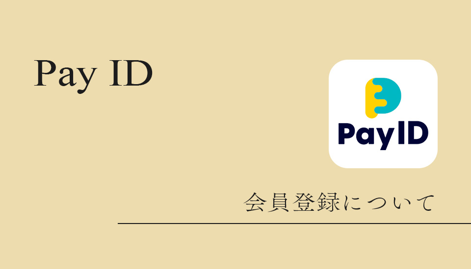 会員登録について(Pay IDのご案内)