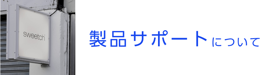 製品サポートについて