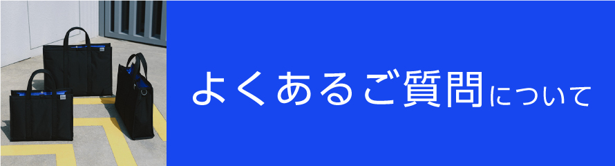 よくあるご質問について