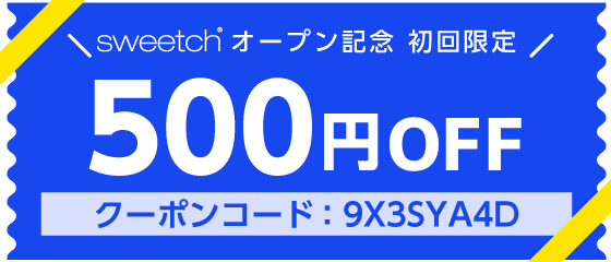 初回限定クーポンについて