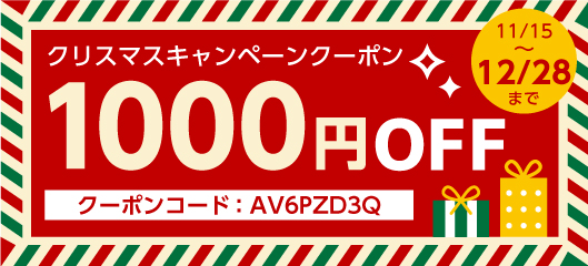 クリスマスキャンペーンクーポンについて