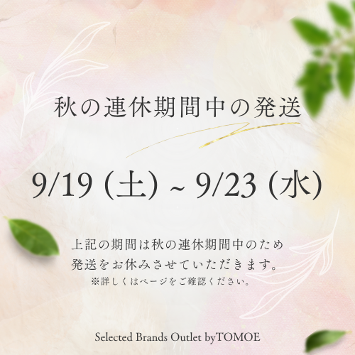 秋季休業期間の発送のお知らせ