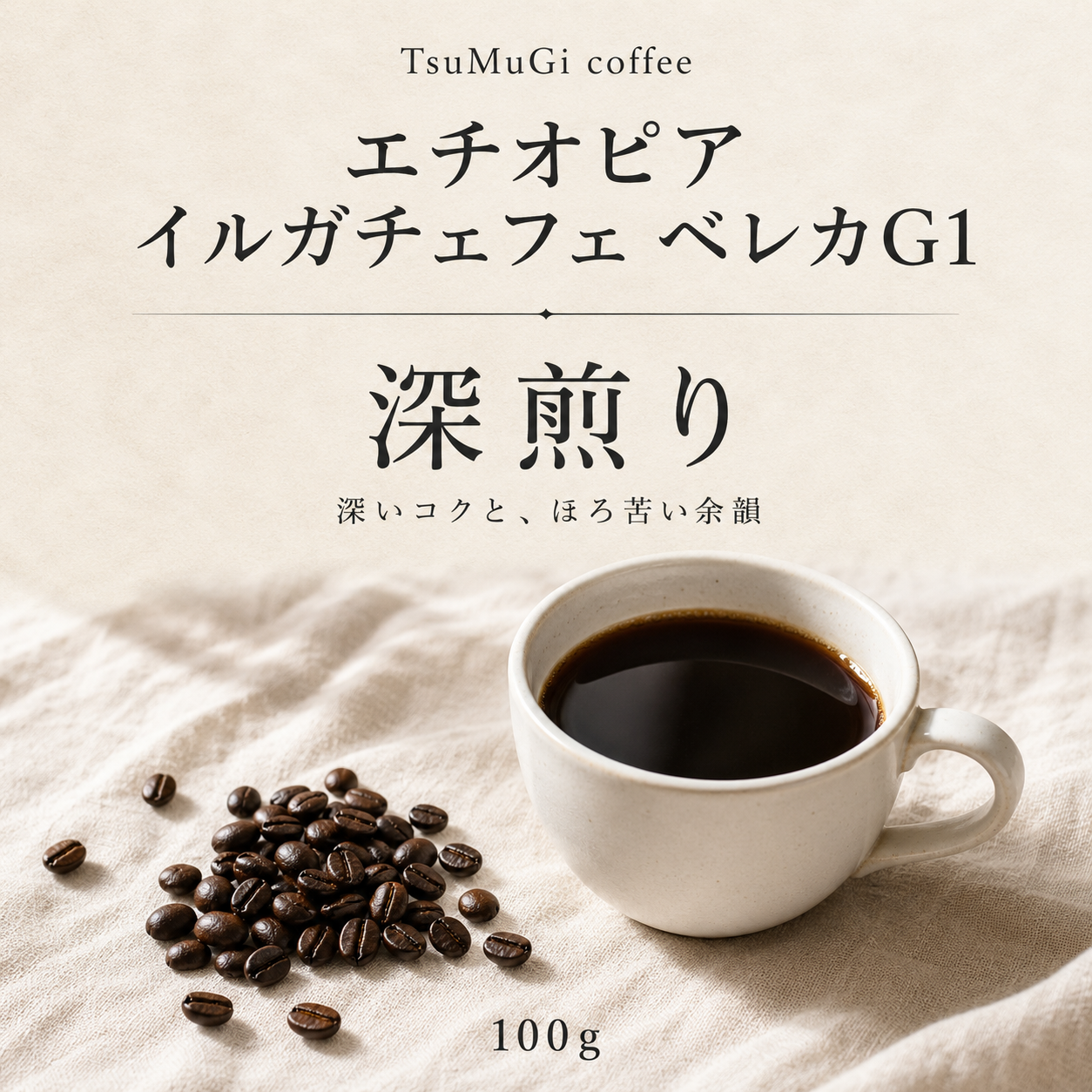 ほろ苦さの向こうに、静かな香り。 エチオピア イルガチャフィ ベレカG1 深煎り