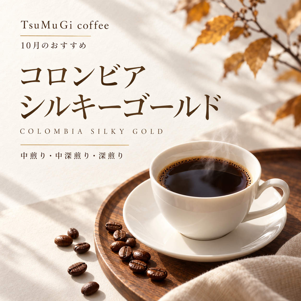 10月のおすすめコーヒー コロンビア🇨🇴 シルキーゴールド