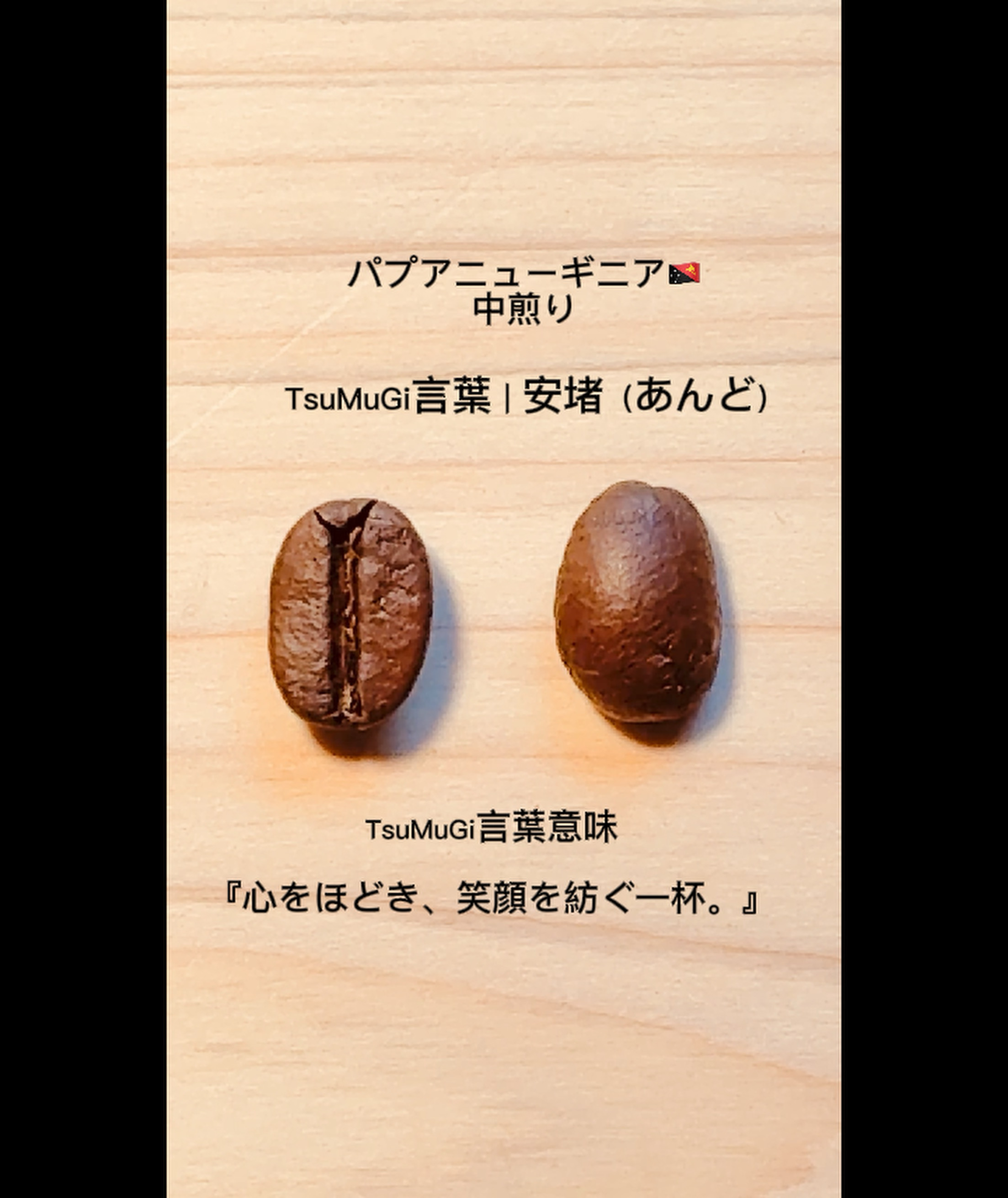 TsuMuGi言葉紹介①  パプアニューギニア🇵🇬 ハイランドスイート 中煎り
