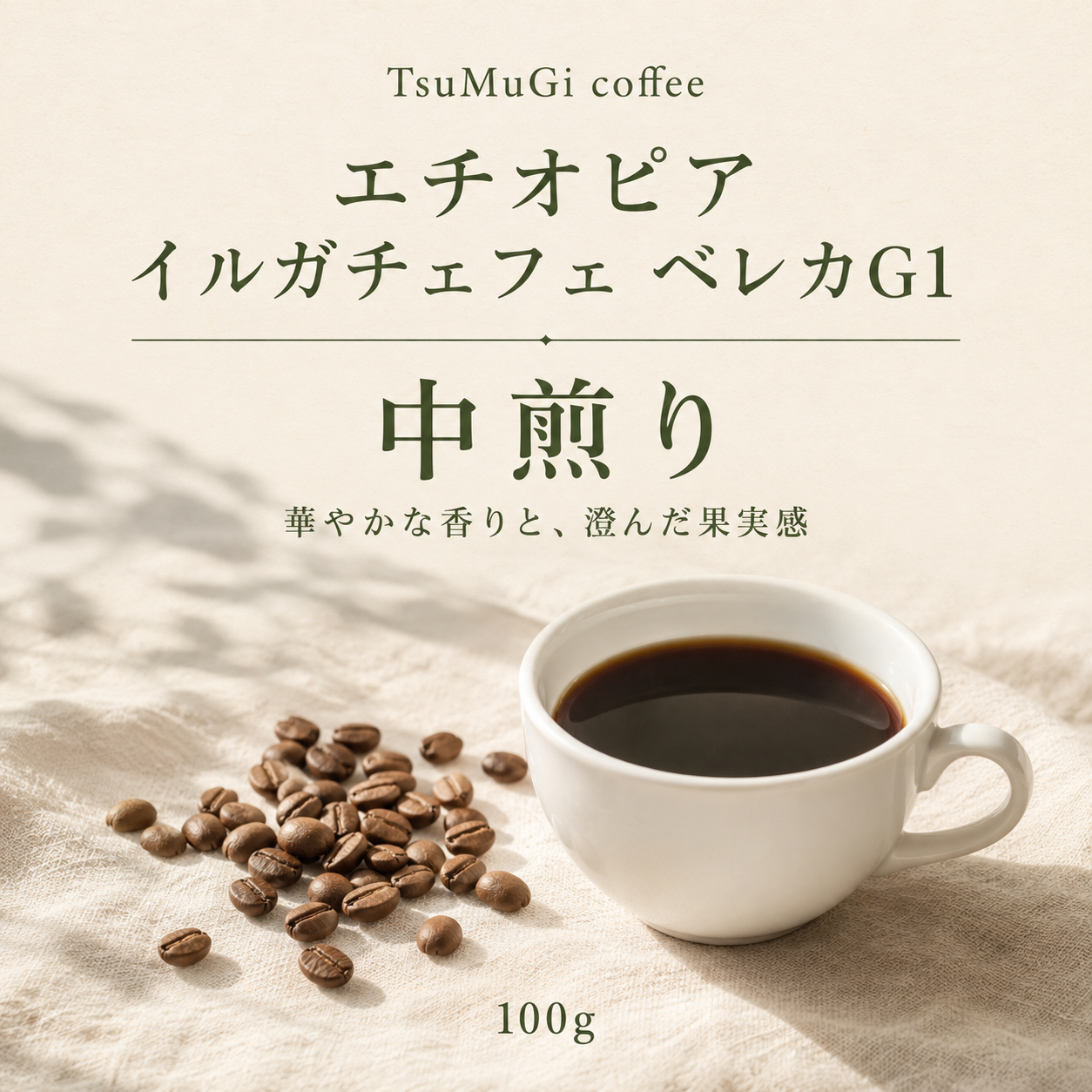 香りが運ぶ、心の新しい風。 エチオピア イルガチャフィ ベレカG1 中煎り