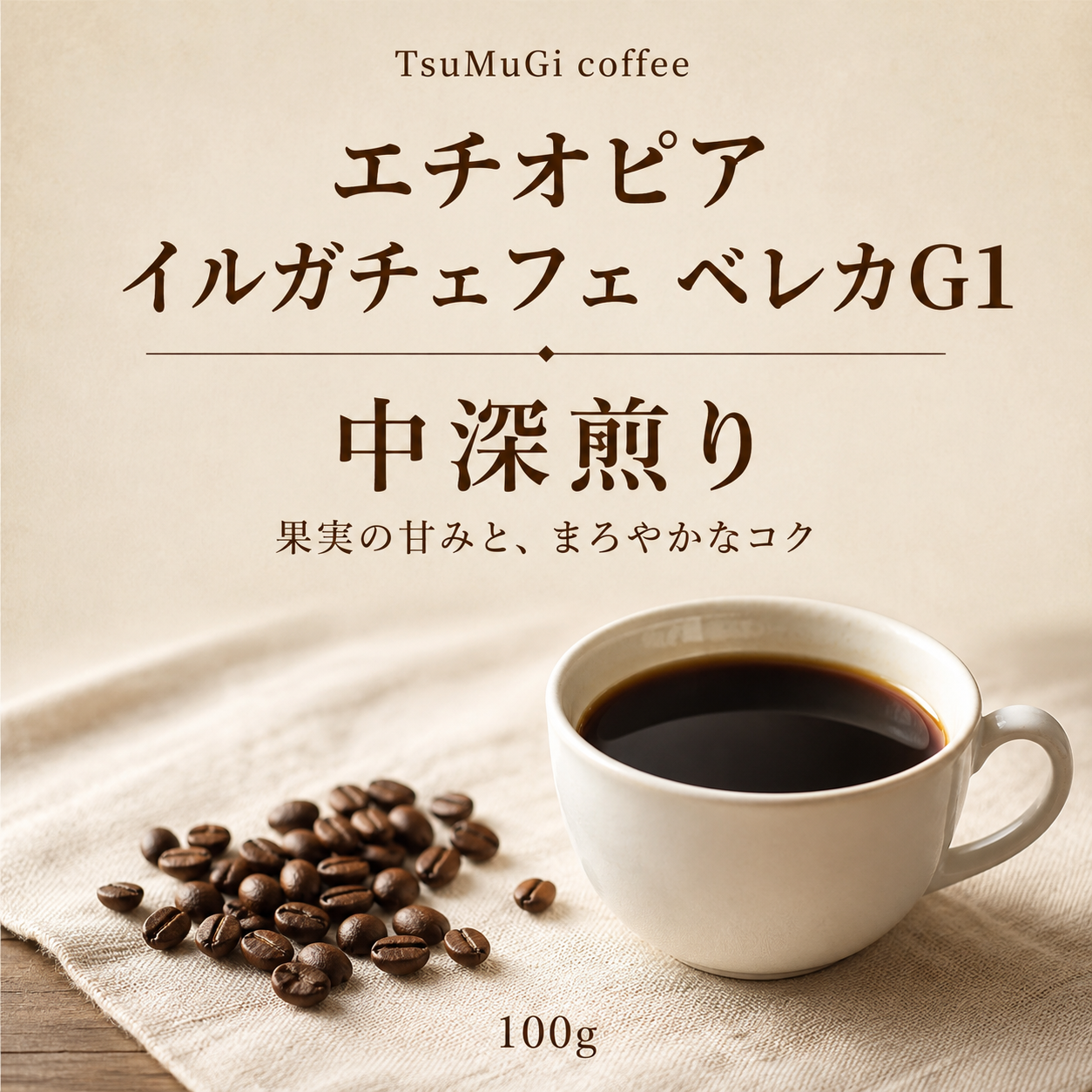 ひと息の中に、小さな豊かさを。 エチオピア イルガチャフィ ベレカG1 中深煎り