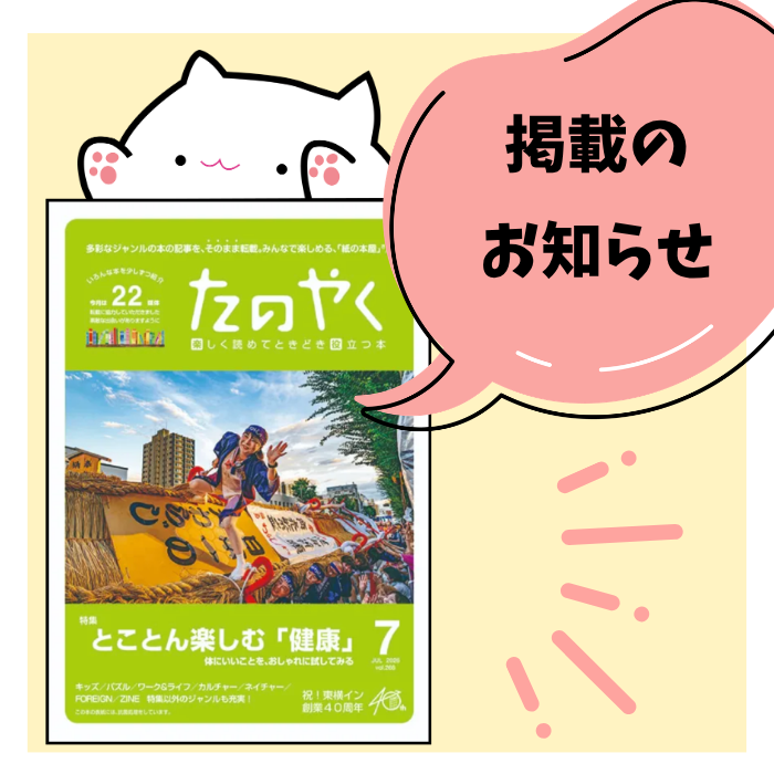 東横INN客室専用誌「たのやく」掲載のお知らせ