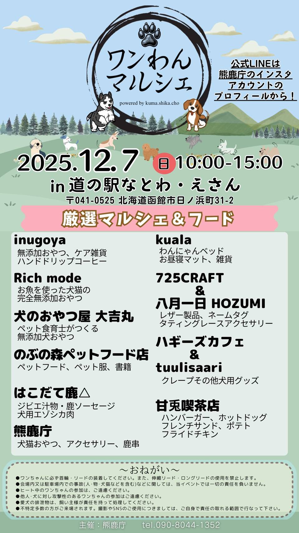 12月7日(日)ワンわんマルシェに出店します!(なとわ・えさん道の駅)