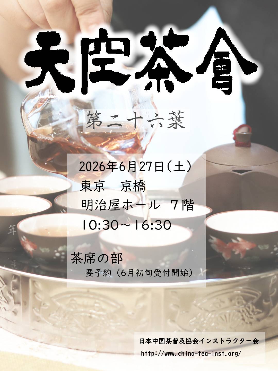 2026/6/27(土)天空茶会@明治屋ホール(東京都京橋)ご案内
