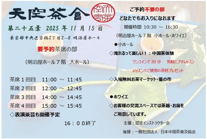 天空茶会(第二十五葉)(2025/11/15(土)明治屋ホール@東京京橋)