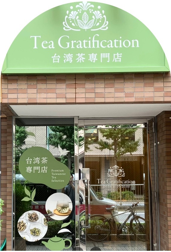 台湾茶ショップご紹介（東京音羽：最寄り駅 - 護国寺）