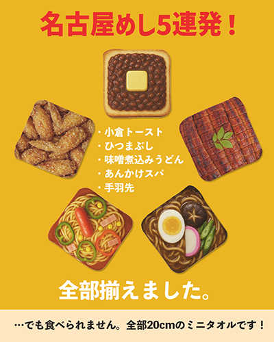 名古屋土産におすすめ！小倉トーストからひつまぶしまで“名古屋めしミニタオル”5選