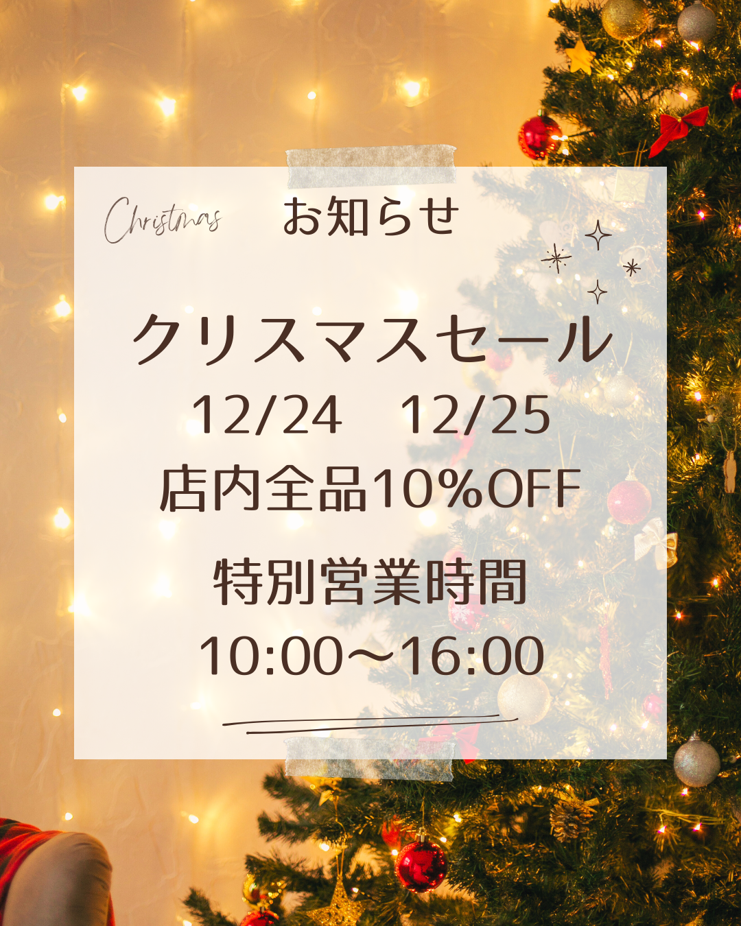 クリスマスセールのご案内