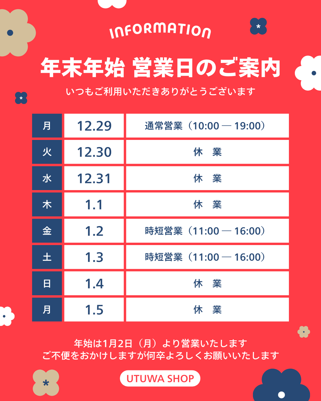年末年始の営業時間のお知らせ