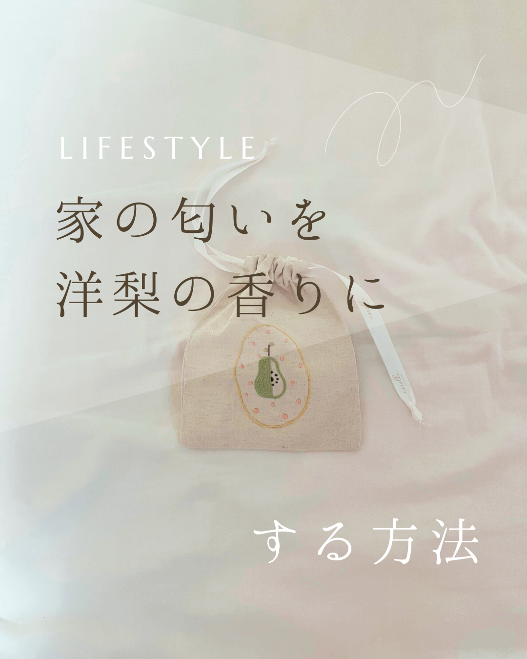 お部屋を梨の匂いにさせる香りの選び方