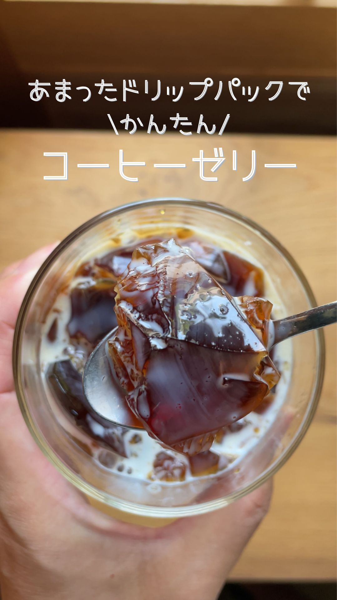 あまったドリップパックで　\かんたん/　コーヒーゼリー！