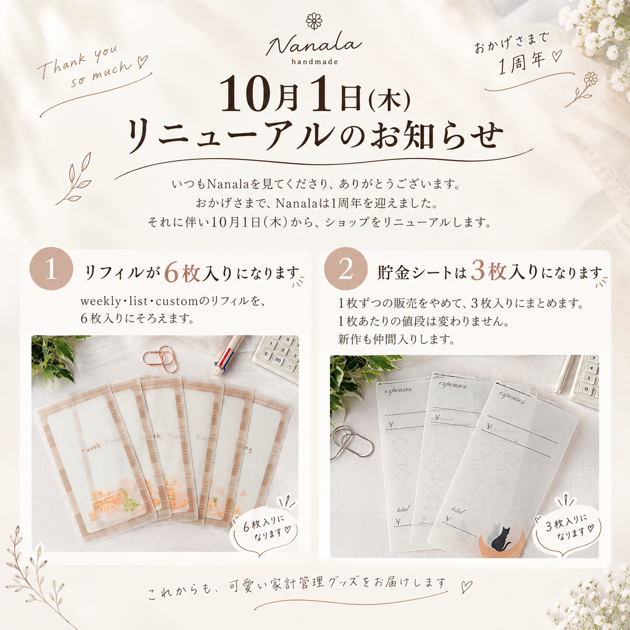 【お知らせ】10月1日、Nanalaはリニューアルします