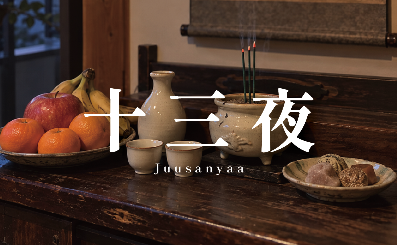 沖縄の十三夜とは？2026年は10月23日。ジューサンヤーに込められた願い