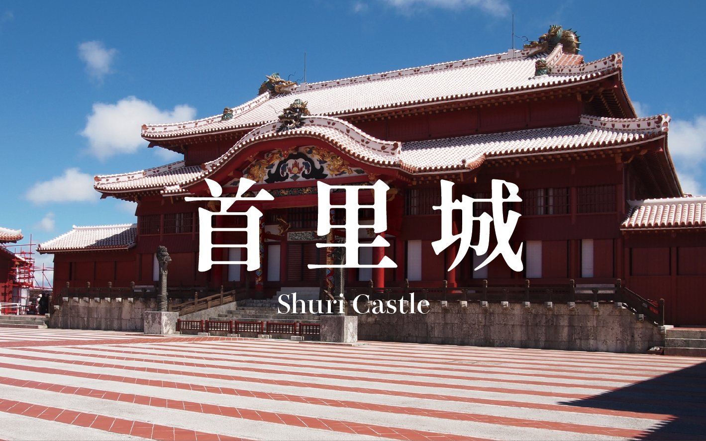 首里城が2026年11月に復元完成へ。琉球王国の歴史と、よみがえる沖縄のシンボル