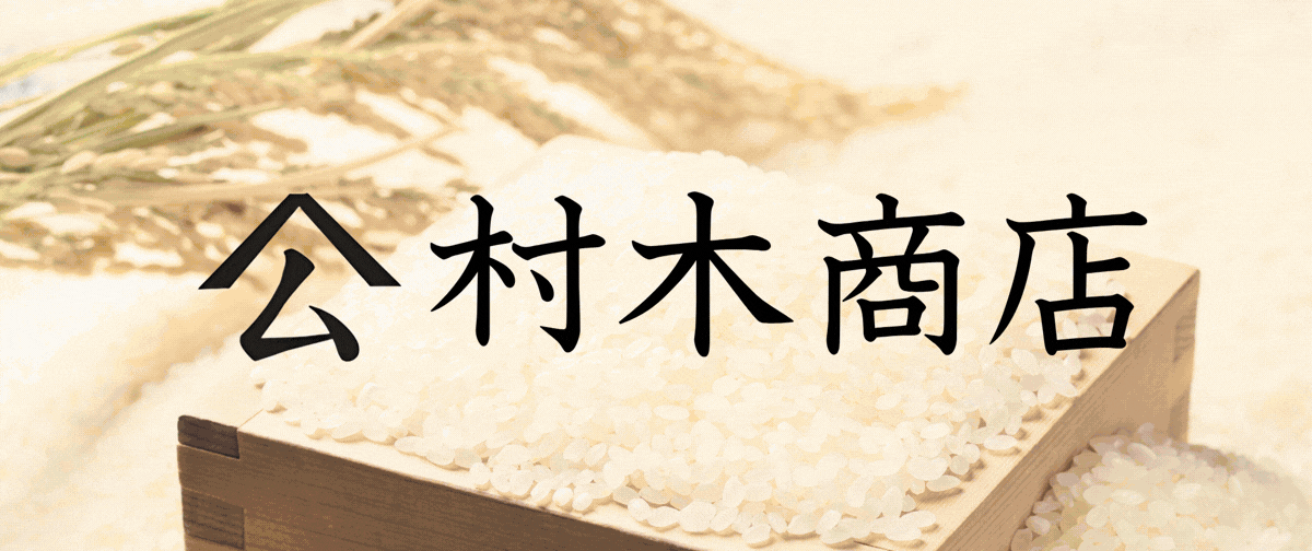 株式会社　村木商店