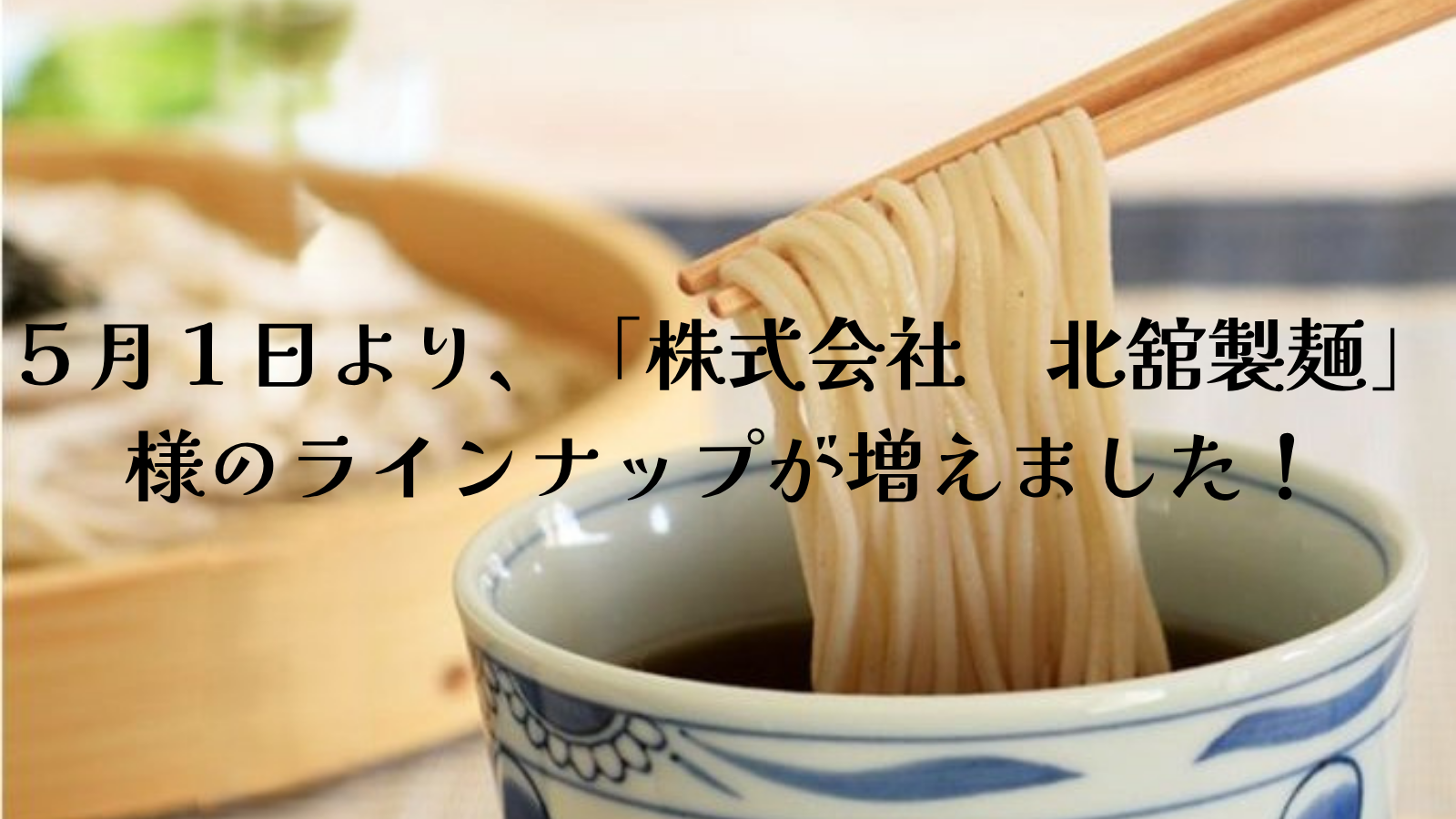 商品追加　＜北舘の麺＞