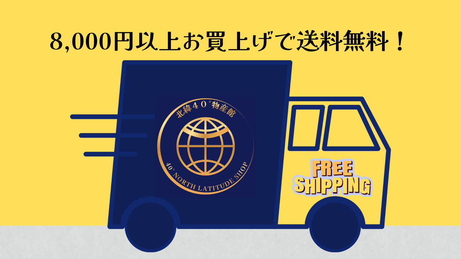 8,000円以上お買上げで送料無料！