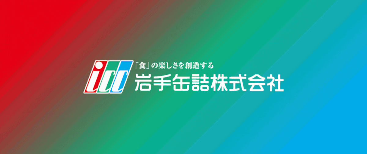 株式会社　岩手缶詰
