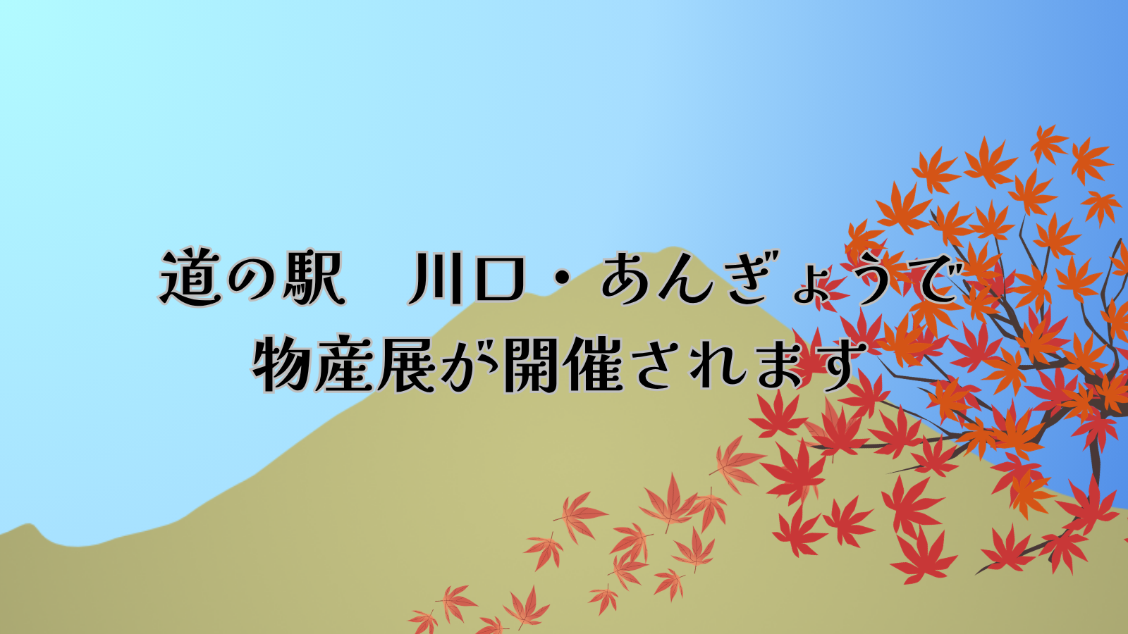 【イベント情報】２０２６年１０月１１日～１２日　物産展