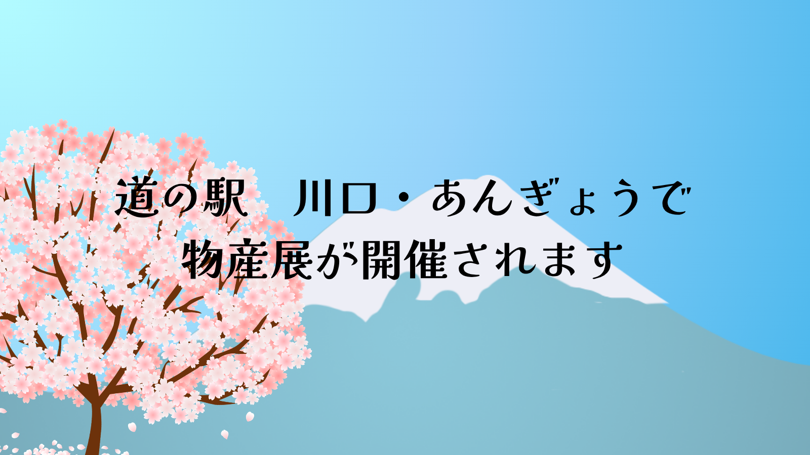 【イベント情報】２０２６年４月１１日～１２日　物産展