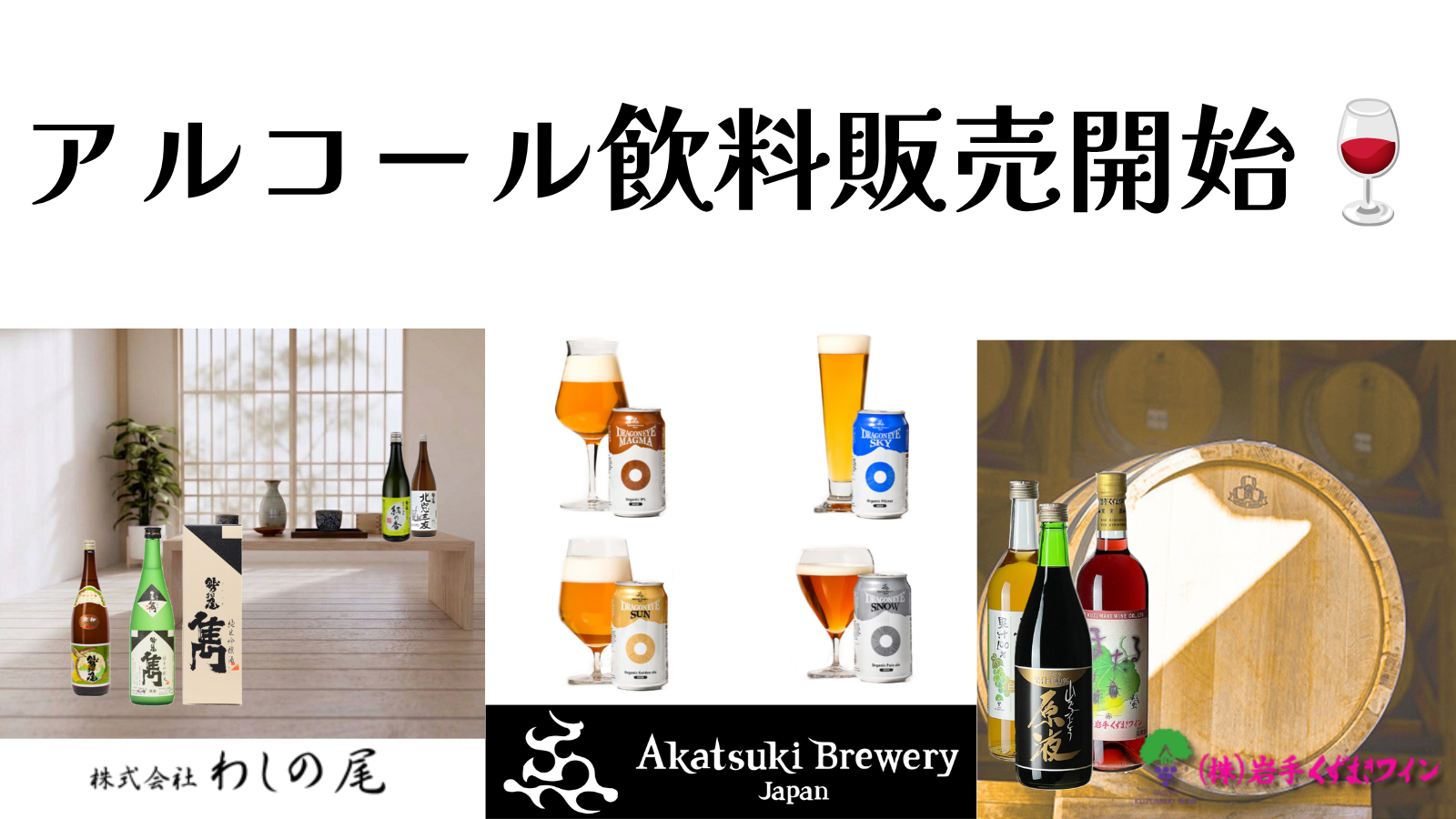 新規掲載商品　株式会社わしの尾様、株式会社太極舎様、岩手くずまきワイン様