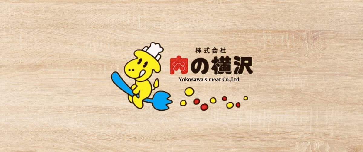 株式会社　肉の横沢