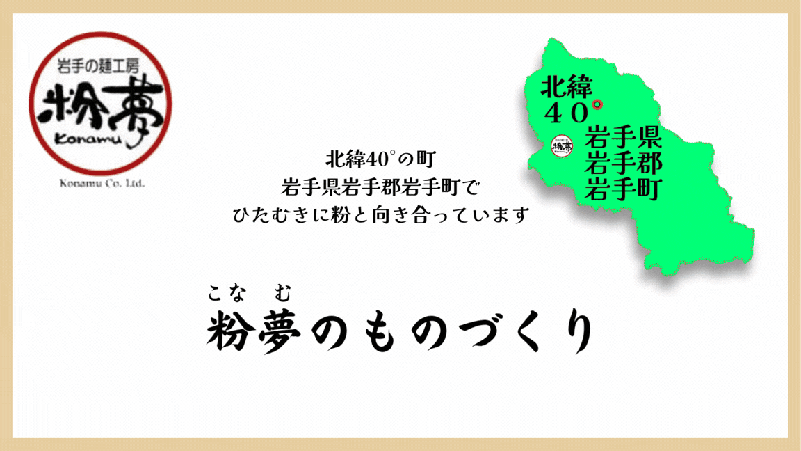 株式会社　粉夢