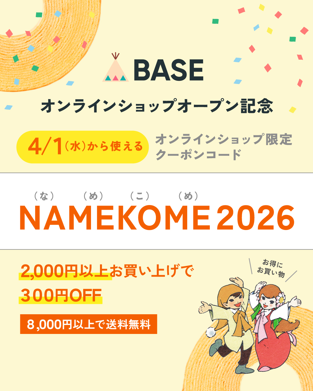 4月1日から使える!300円OFFクーポンコード
