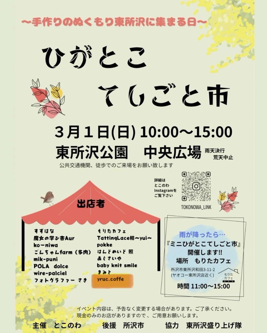 【初出店のお知らせ】3月1日(日)ひがとこ てしごと市に出店します☕️