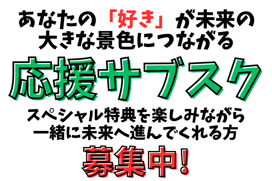 応援サブスク