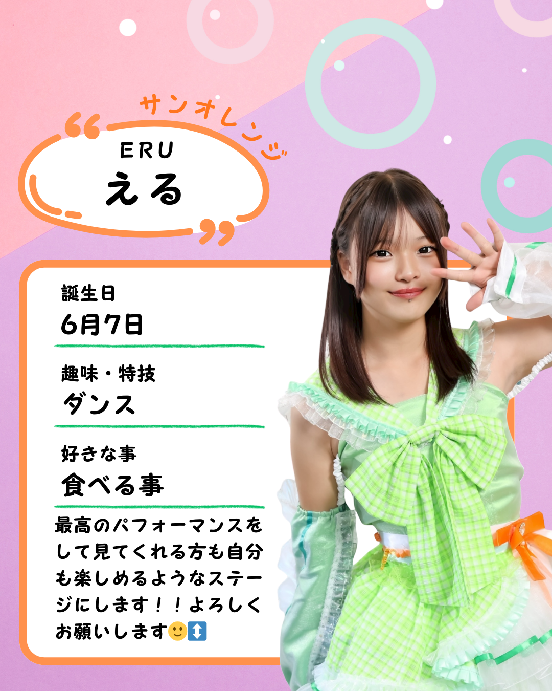 Green Note【 える 】プロフィール