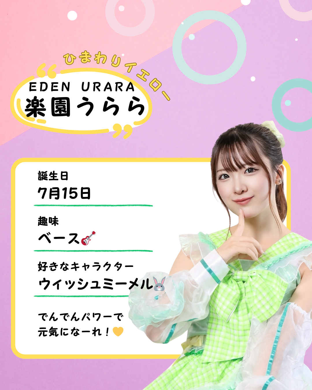 Green  Note【 楽園うらら 】プロフィール