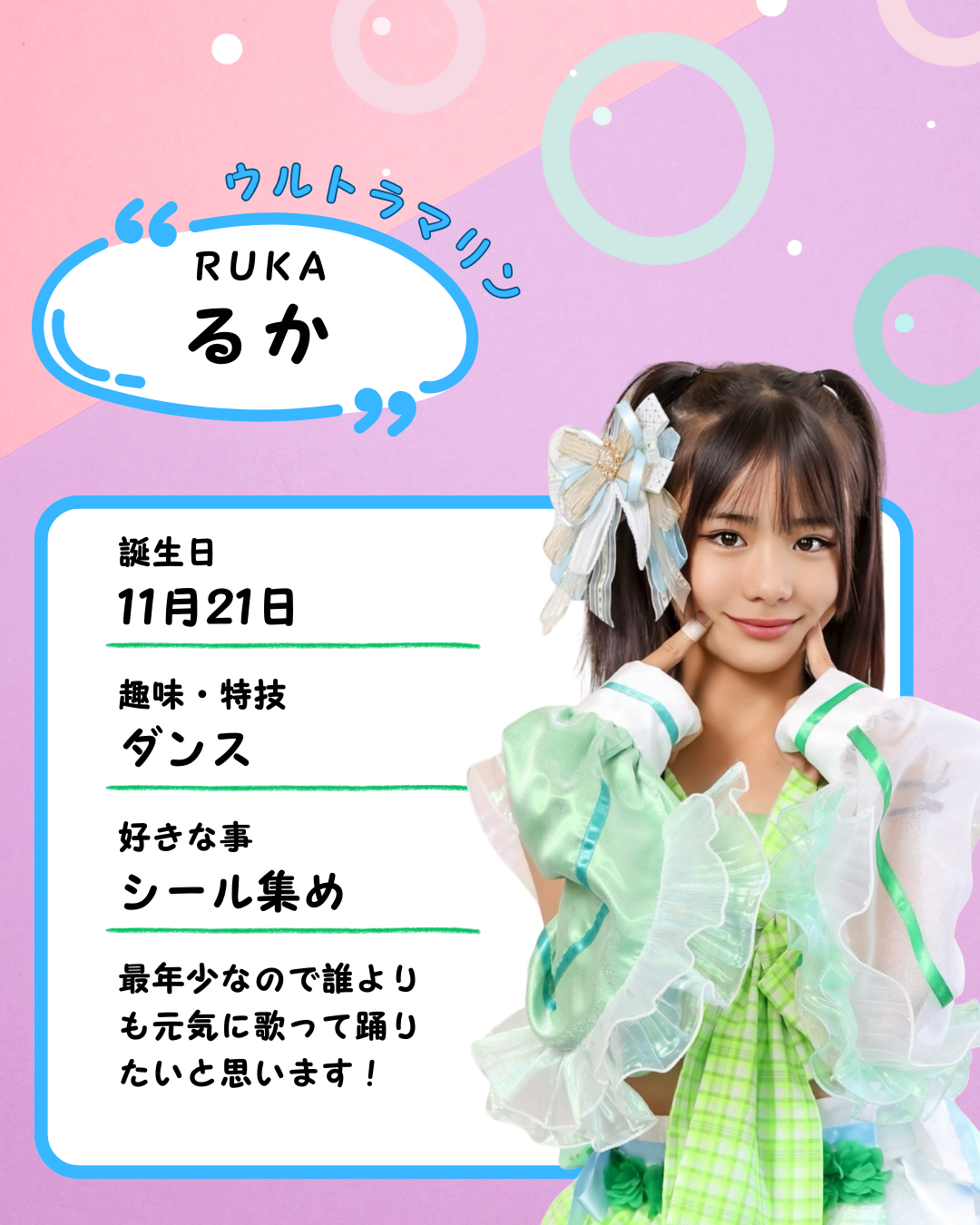 Green  Note【 るか 】プロフィール