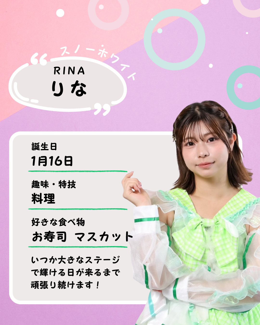 Green  Note【 りな 】プロフィール