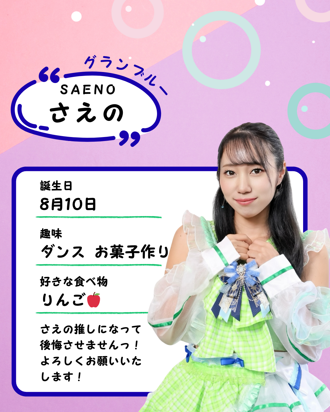 Green Note 【さえの】プロフィール