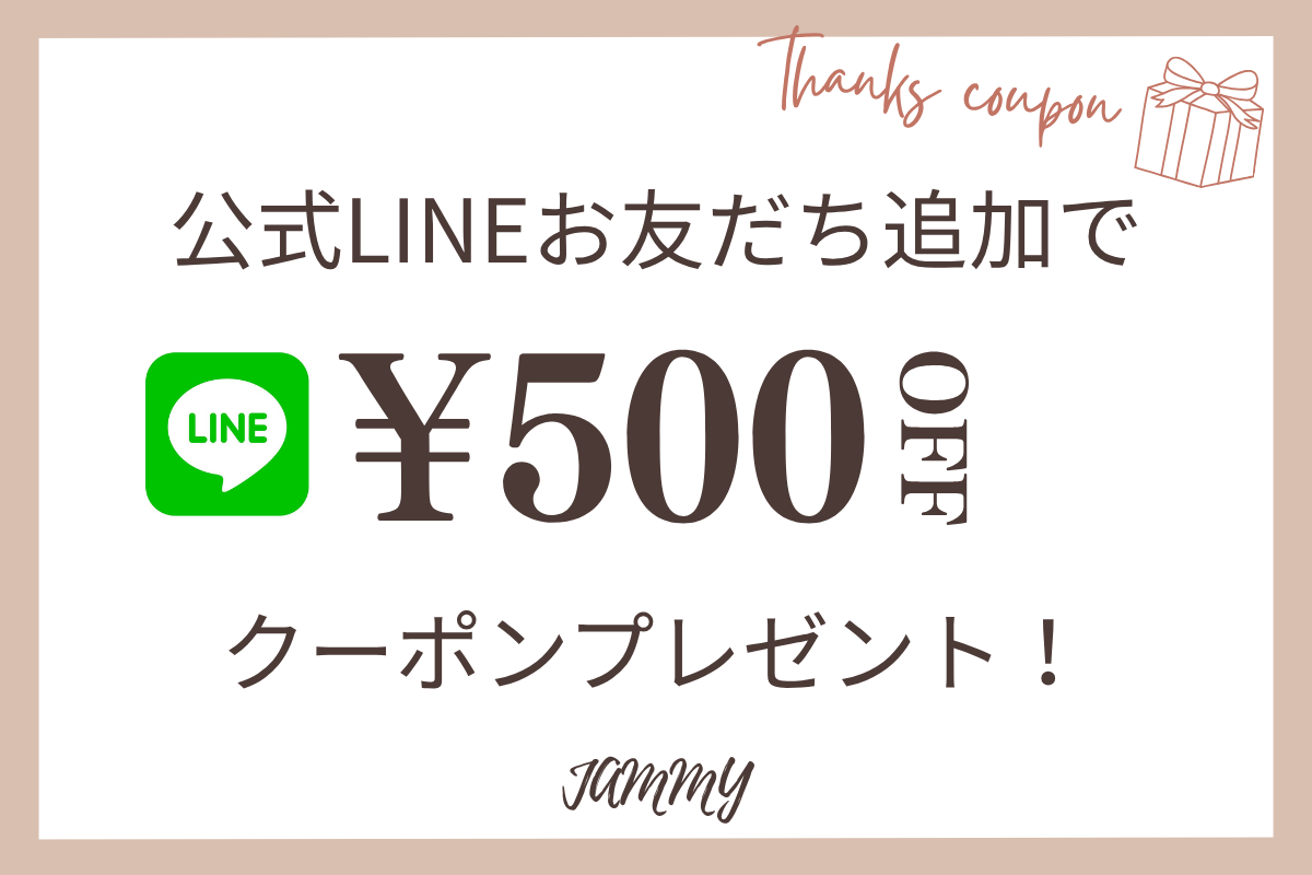JAMMY公式LINEお友だち追加で500円OFFクーポンプレゼント!