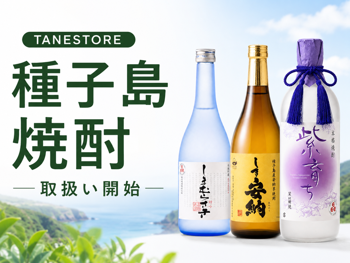 TANESTOREで種子島焼酎の取扱いを開始しました