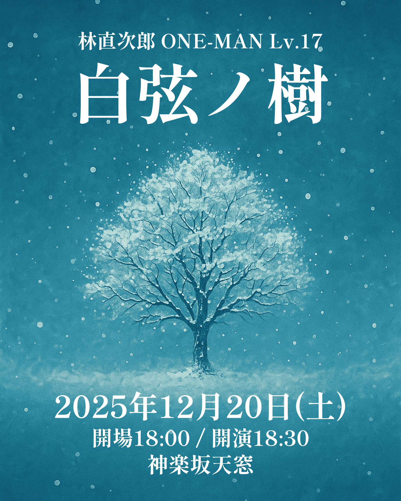 【LIVE】ワンマンライブ「白弦ノ樹」開催決定!