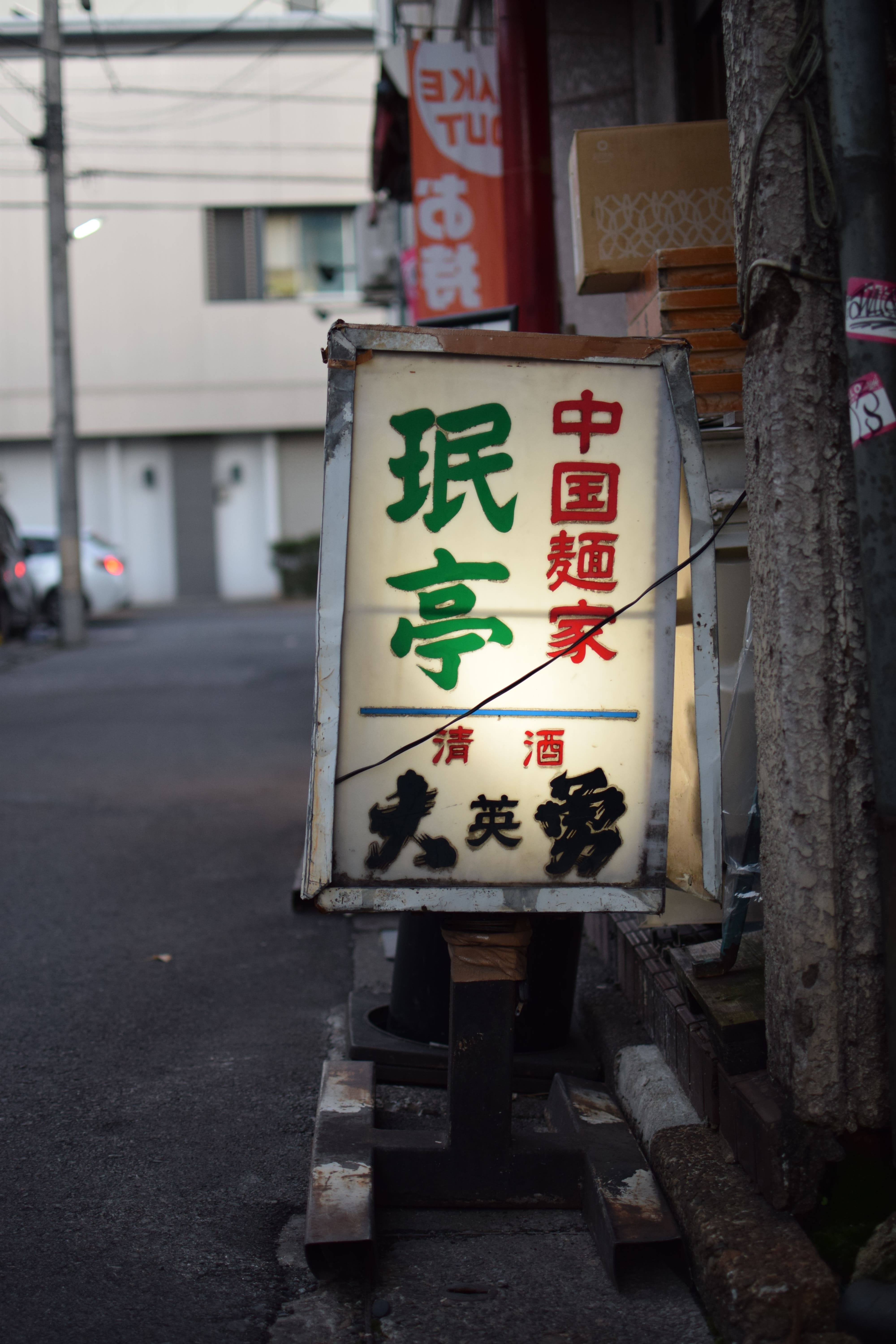 近所の飯処-珉亭-