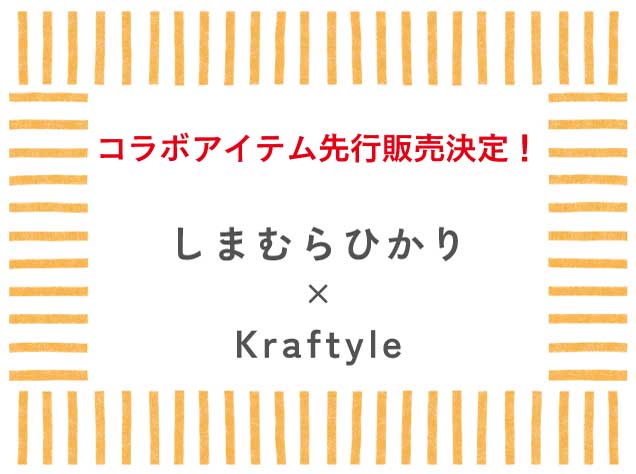 【マルシェイベント特別企画】しまむらひかり様コラボアイテム先行販売決定！