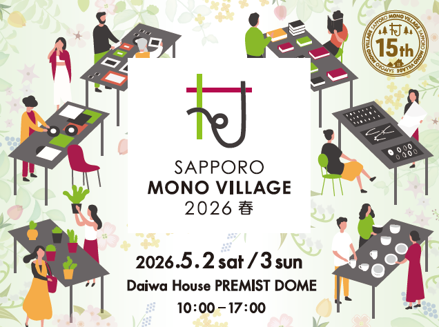 【イベント出展のご案内】サッポロモノヴィレッジ2026春